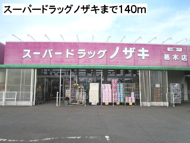 近くのスーパードラッグノザキまで140m(徒歩2分)