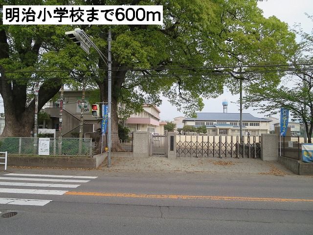近くの明治小学校まで600m(徒歩8分)
