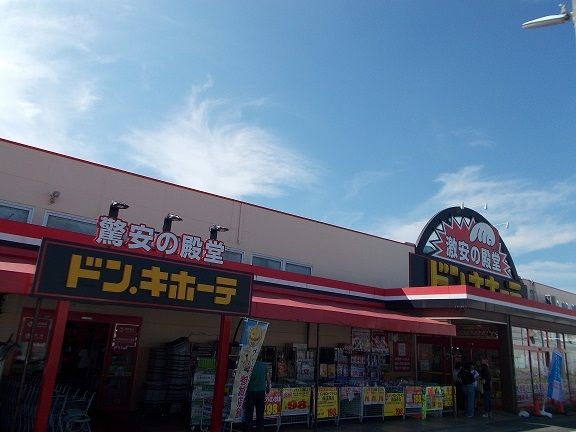 近くのドン・キホーテ緑店まで750m(徒歩10分)