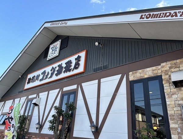 近くのコメダ珈琲 姥子山店まで550m(徒歩7分)