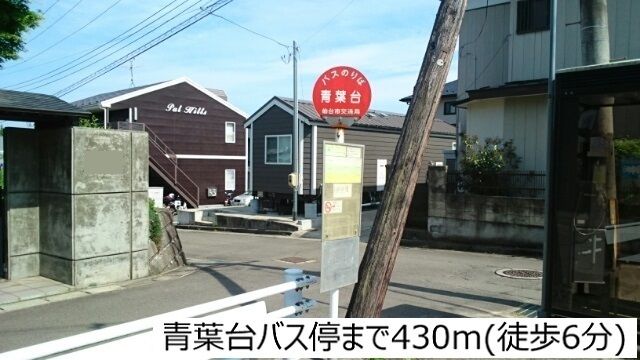 近くの青葉台バス停まで430m（徒歩6分）
