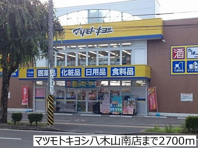 近くのマツモトキヨシ八木山南店まで2,700m（徒歩34分）