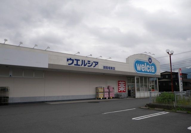 近くのウエルシア御殿場東店まで1,300m（徒歩17分）