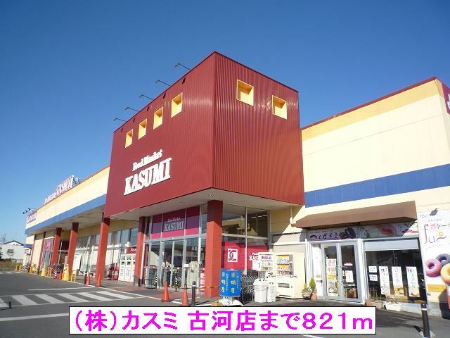 近くの(株)カスミ 古河店まで821m(徒歩11分)