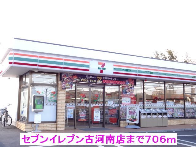 近くのセブンイレブン古河南店まで706m(徒歩9分)
