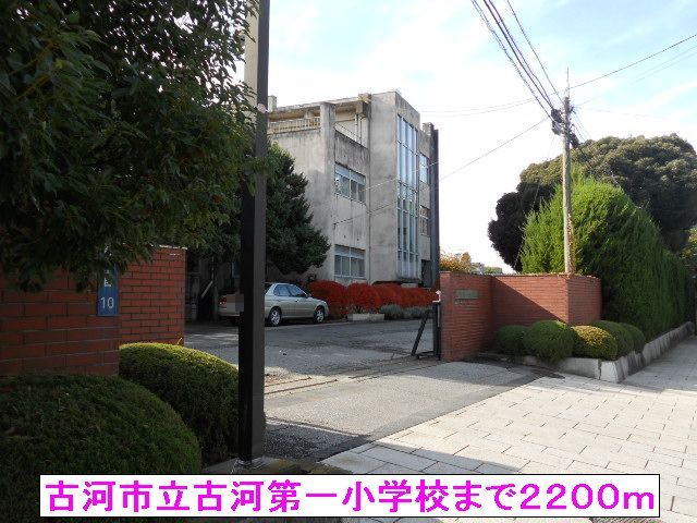 近くの古河市立古河第一小学校まで2,200m(徒歩28分)