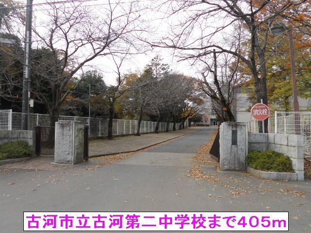 近くの古河市立古河第二中学校まで405m(徒歩6分)