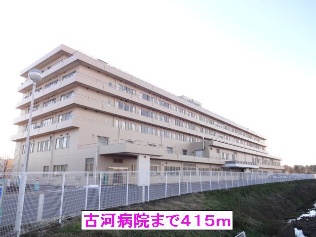 近くの古河病院まで415m(徒歩6分)