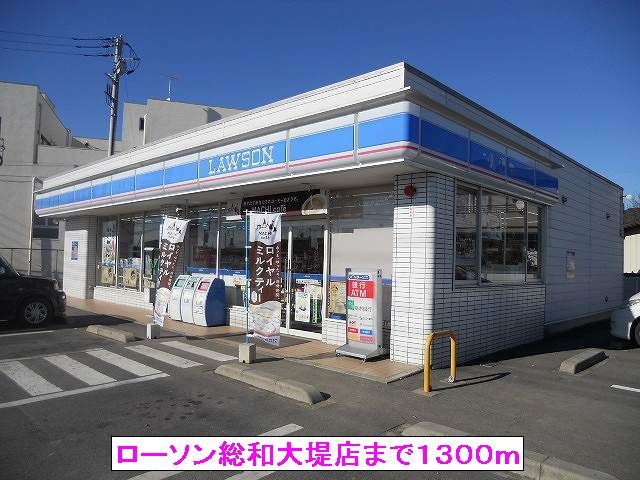 近くのローソン総和大堤店まで1,300m（徒歩17分）