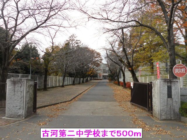 近くの古河第二中学校まで500m（徒歩7分）