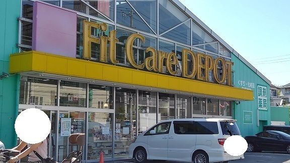 近くのドラッグストアまで550m(徒歩7分)