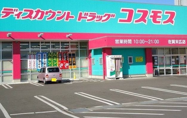 近くのコスモス末広店まで1,100m(徒歩14分)