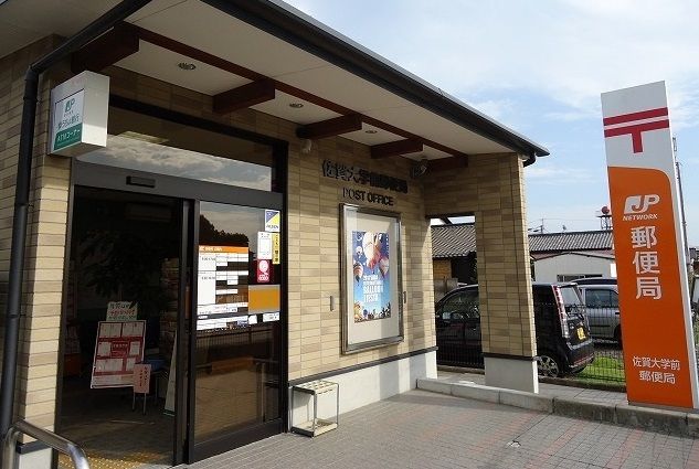 近くの佐賀大学前郵便局まで1,200m(徒歩15分)