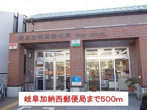 近くの岐阜加納西郵便局まで500m（徒歩7分）