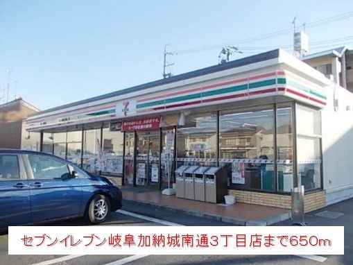 近くのセブンイレブン岐阜加納城南通3まで650m（徒歩9分）