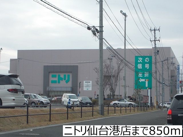 近くのニトリ仙台港店まで850m（徒歩11分）