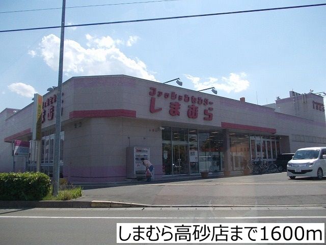 近くのしまむら高砂店まで1,600m（徒歩20分）