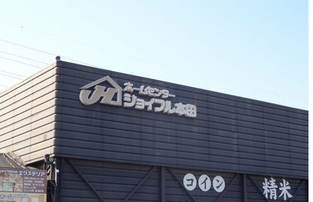 近くのジョイフル本田まで2,300m(徒歩29分)