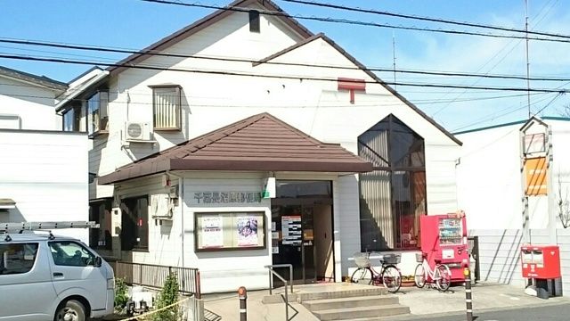 近くの千葉長沼原郵便局まで560m(徒歩7分)