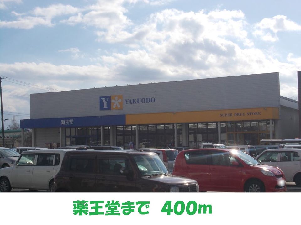 近くの薬王堂まで400m（徒歩5分）