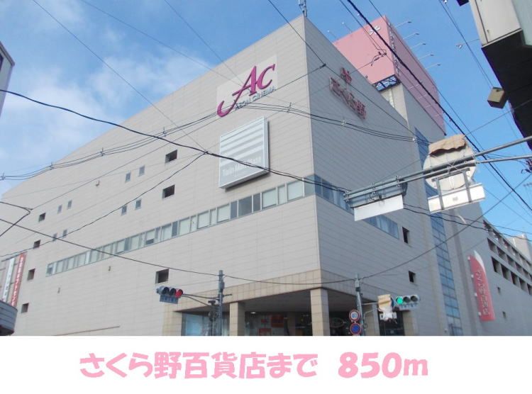 近くのさくら野まで850m（徒歩11分）