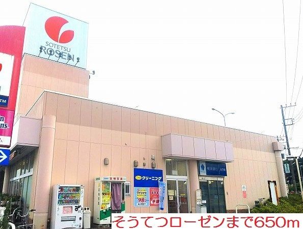 近くのそうてつローゼンまで650m(徒歩9分)