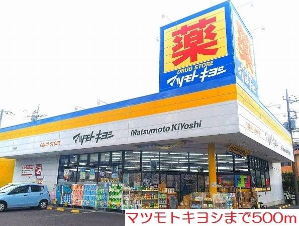 近くのマツモトキヨシまで500m(徒歩7分)