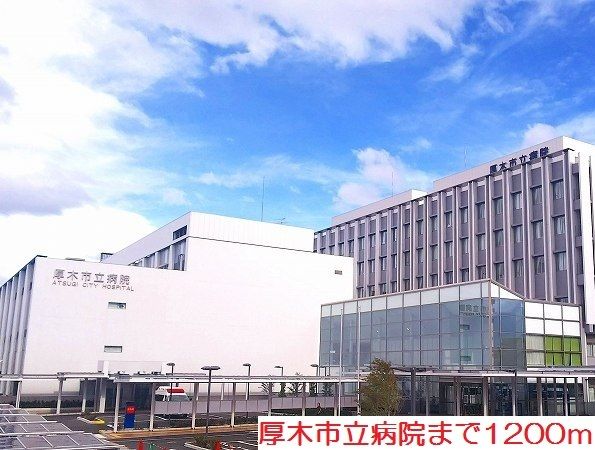 近くの厚木市立病院まで1,200m(徒歩15分)