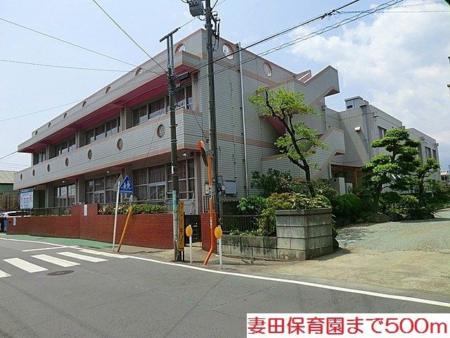 近くの妻田保育園まで500m(徒歩7分)