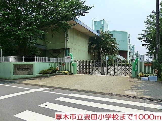 近くの妻田小学校まで1,000m(徒歩13分)