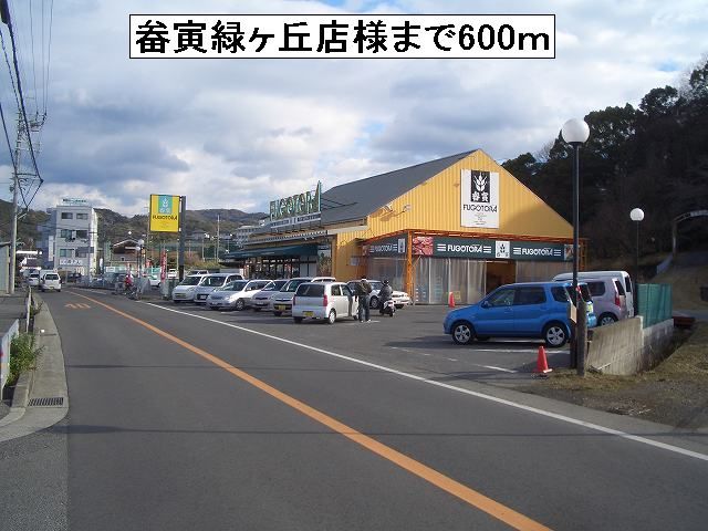 近くの畚寅緑ヶ丘店様まで600m(徒歩8分)