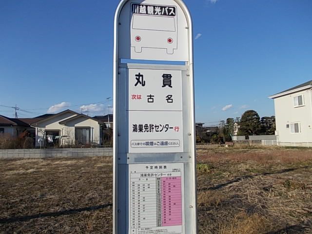 近くのバス停『丸貫』まで210m(徒歩3分)