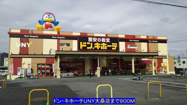 近くのドン・キホーテＵＮＹ大桑店まで900m（徒歩12分）