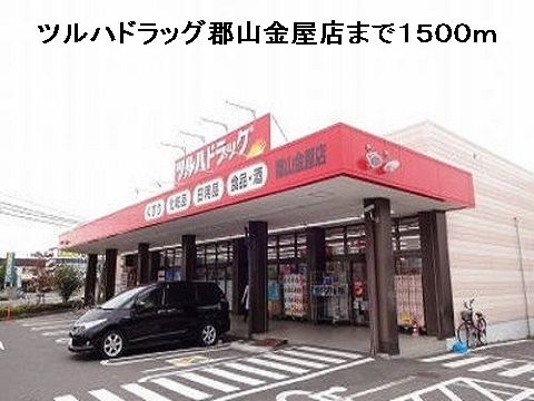 近くのツルハドラッグ郡山金屋店まで1,500m（徒歩19分）