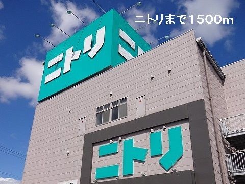 近くのニトリまで1,500m（徒歩19分）
