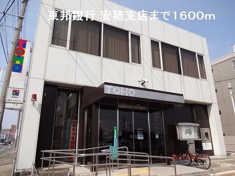 近くの東邦銀行 安積支店まで1,600m（徒歩20分）