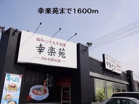 近くの幸楽苑まで1,600m（徒歩20分）