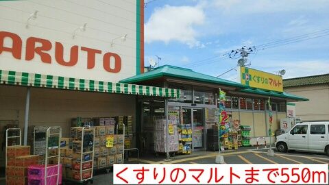 近くのくすりのマルトまで550m(徒歩7分)