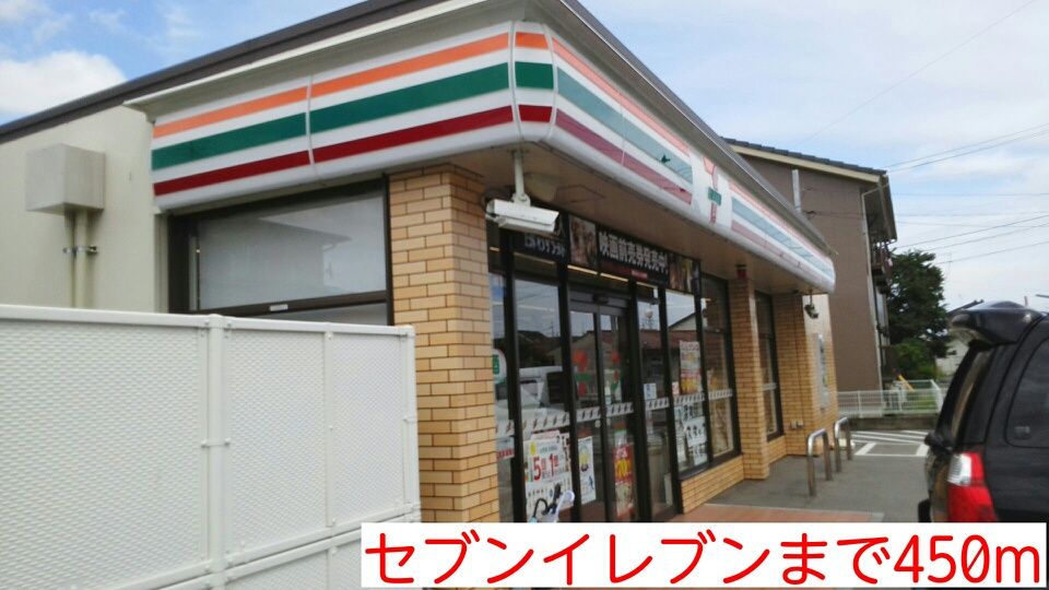 近くのセブンイレブンまで450m(徒歩6分)