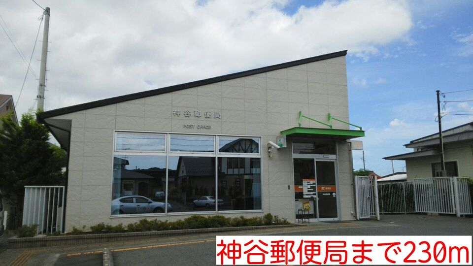 近くの神谷郵便局まで230m(徒歩3分)