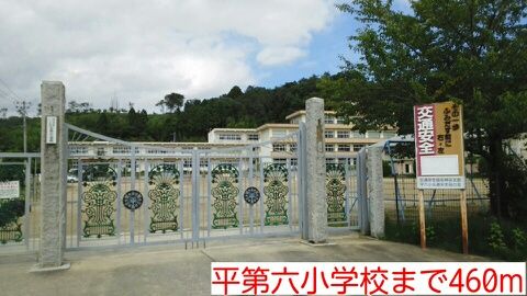 近くの平第六小学校まで460m(徒歩6分)