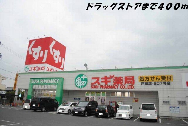 近くのスギ薬局まで400m(徒歩5分)