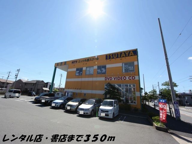 近くのTSUTAYAまで350m(徒歩5分)