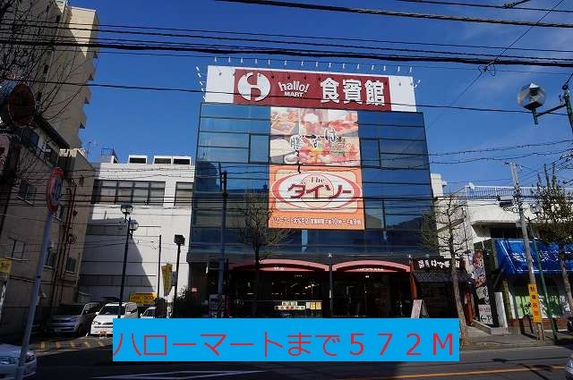 近くのハローマートまで572m（徒歩8分）
