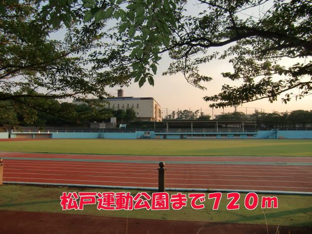 近くの松戸運動公園まで720m（徒歩9分）
