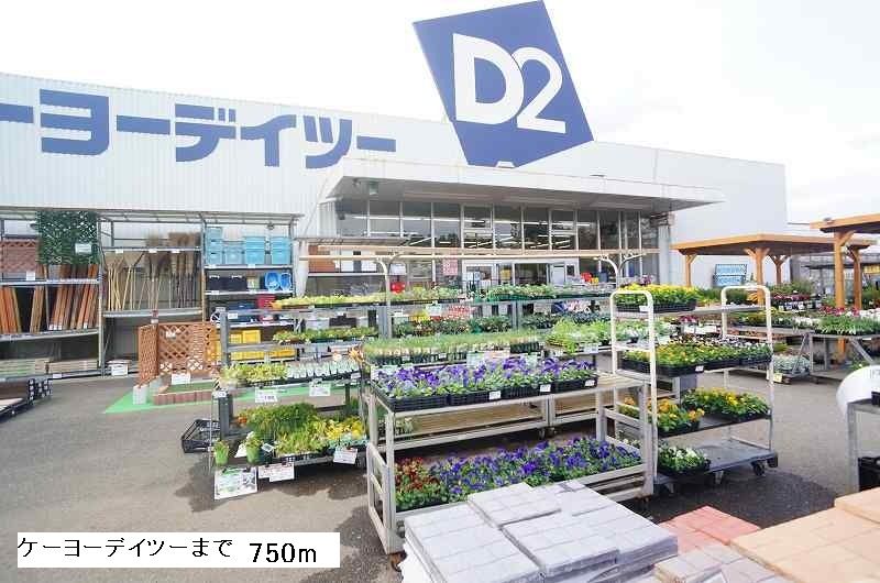 近くのｄｃｍケーヨーデイツーまで750m（徒歩10分）
