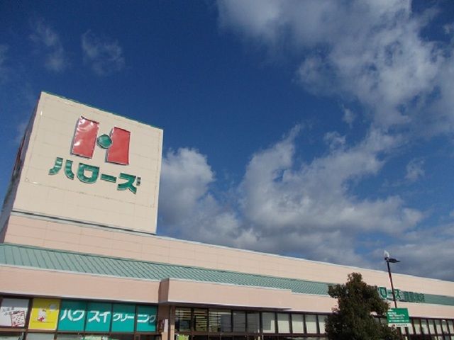 近くのハローズ南駅家店まで550m（徒歩7分）