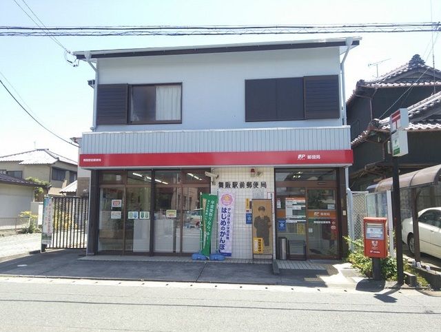 近くの舞阪駅前郵便局まで550m（徒歩7分）
