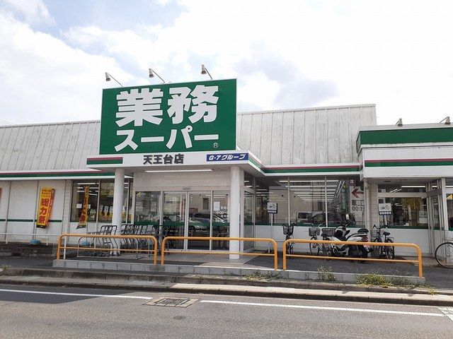 近くの業務スーパー天王台店まで1,100m(徒歩14分)