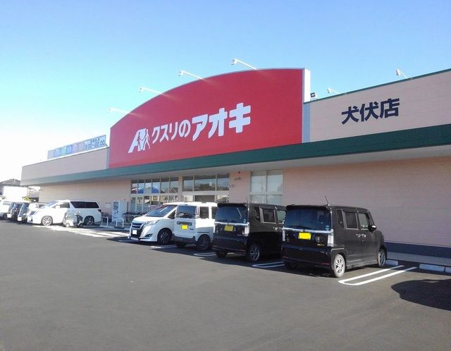 近くのドラッグストアまで210m（徒歩3分）